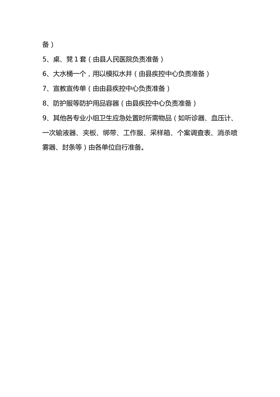 洪涝灾害卫生应急处置演练脚本_第9页