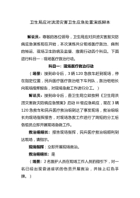 洪涝灾害卫生应急处置演练脚本