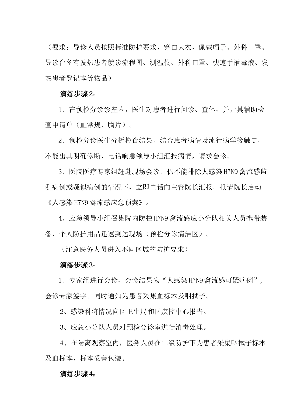 HN应急演练脚本修改_第4页