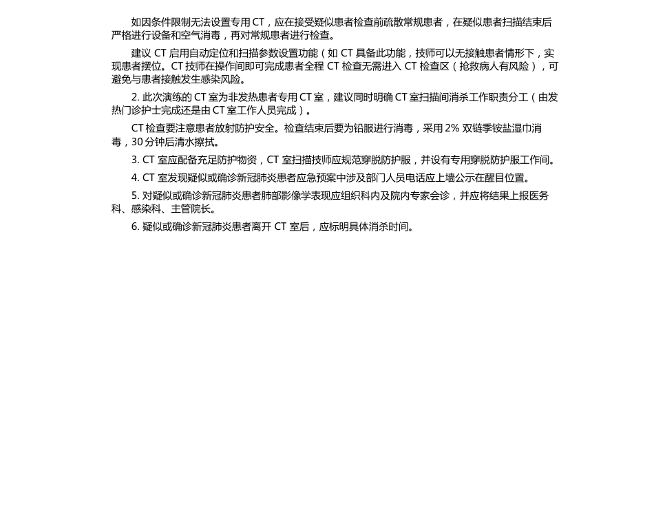 CT室接诊疑似新冠肺炎感染患者应急演练脚本_第3页