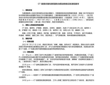 CT室接诊疑似新冠肺炎感染患者应急演练脚本