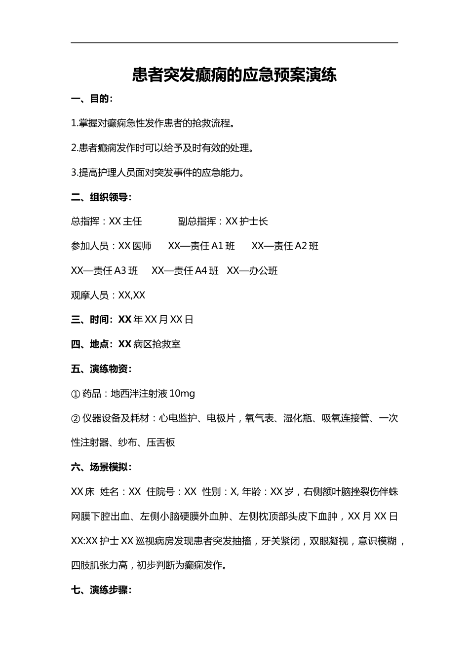 患者突发癫痫的应急预案演练脚本_第1页