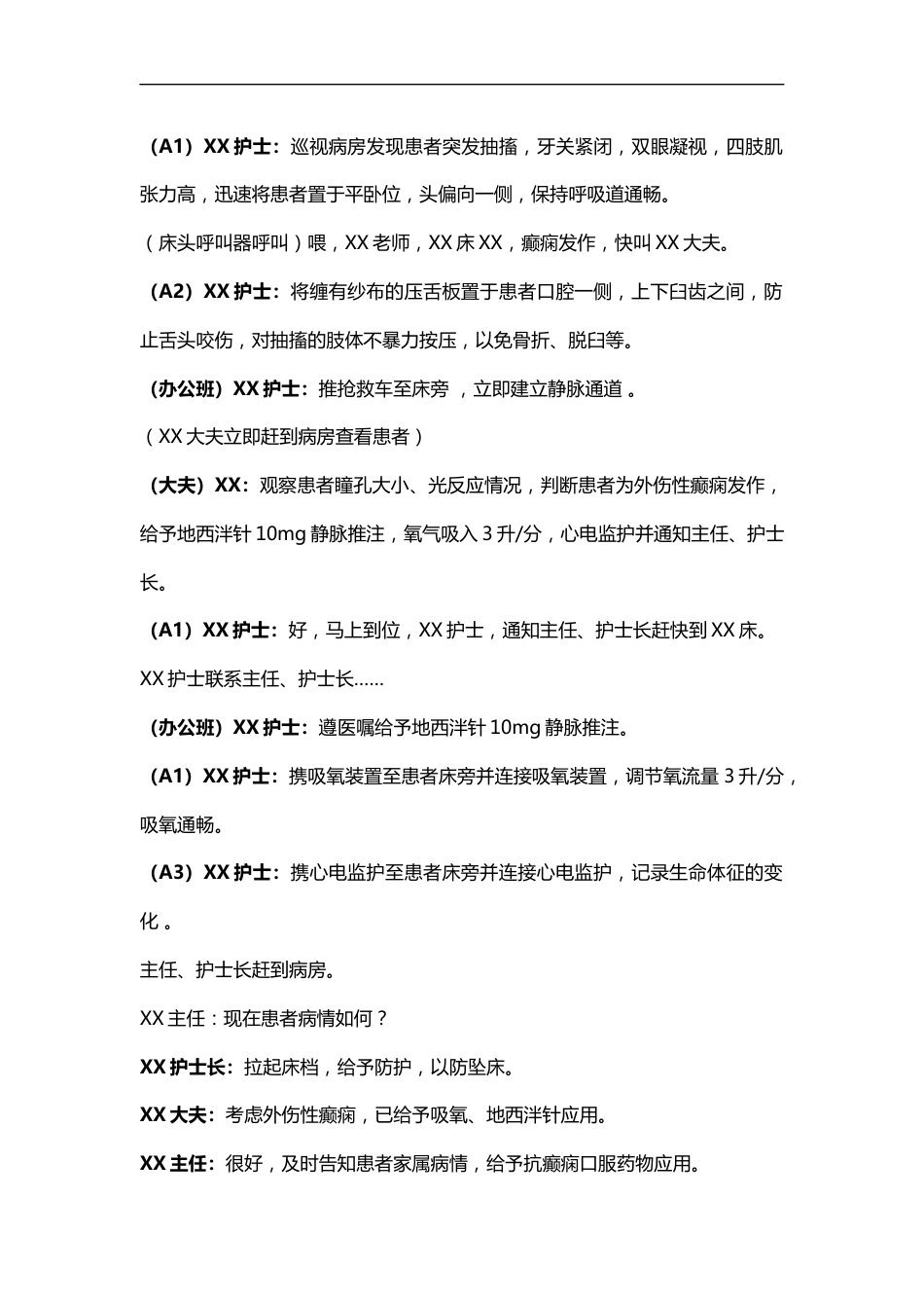 患者突发癫痫的应急预案演练脚本_第2页