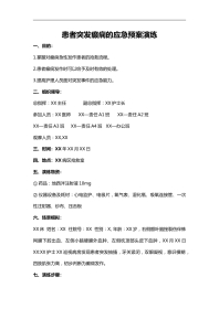 患者突发癫痫的应急预案演练脚本