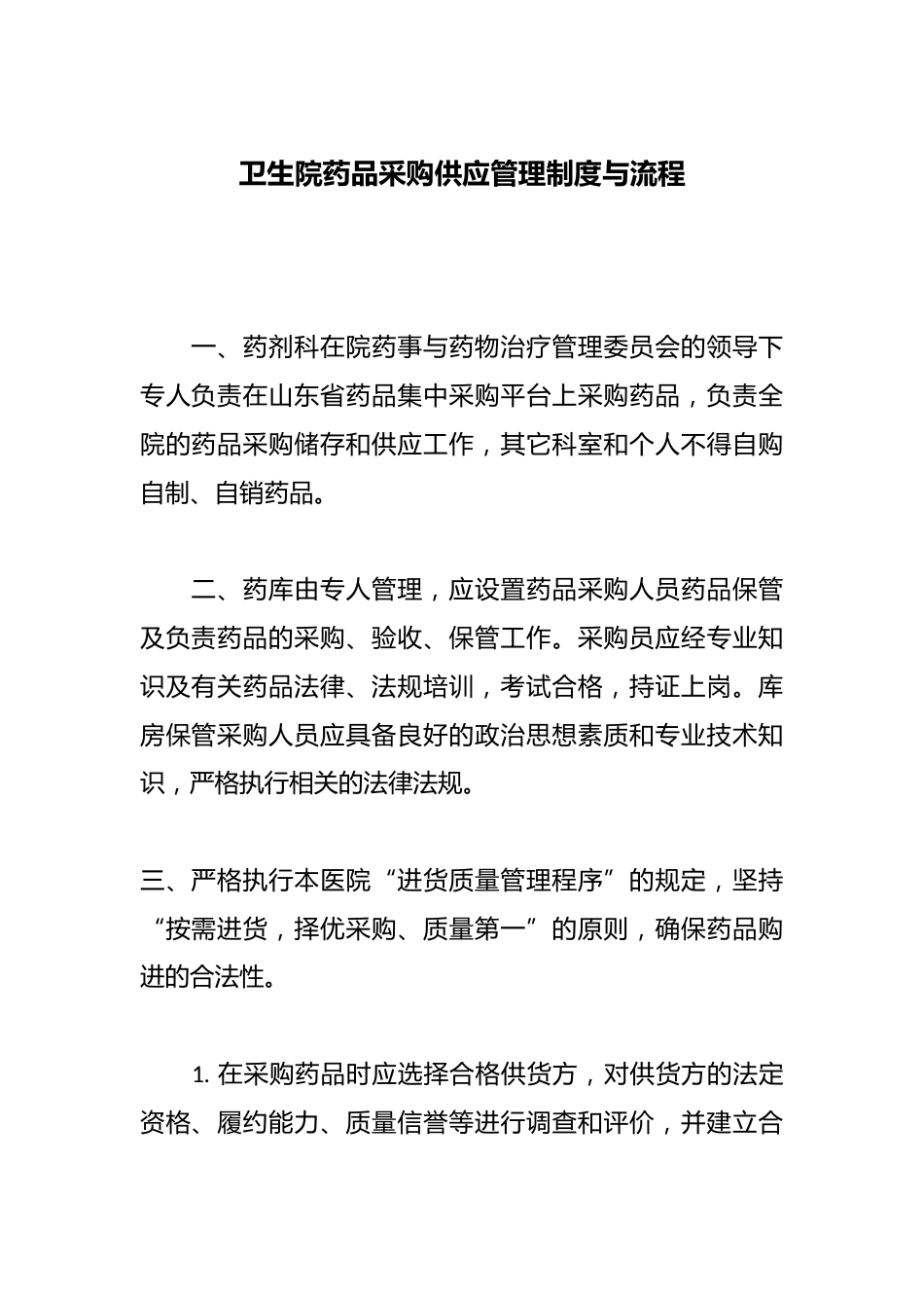 卫生院药品采购供应管理制度与流程_第1页