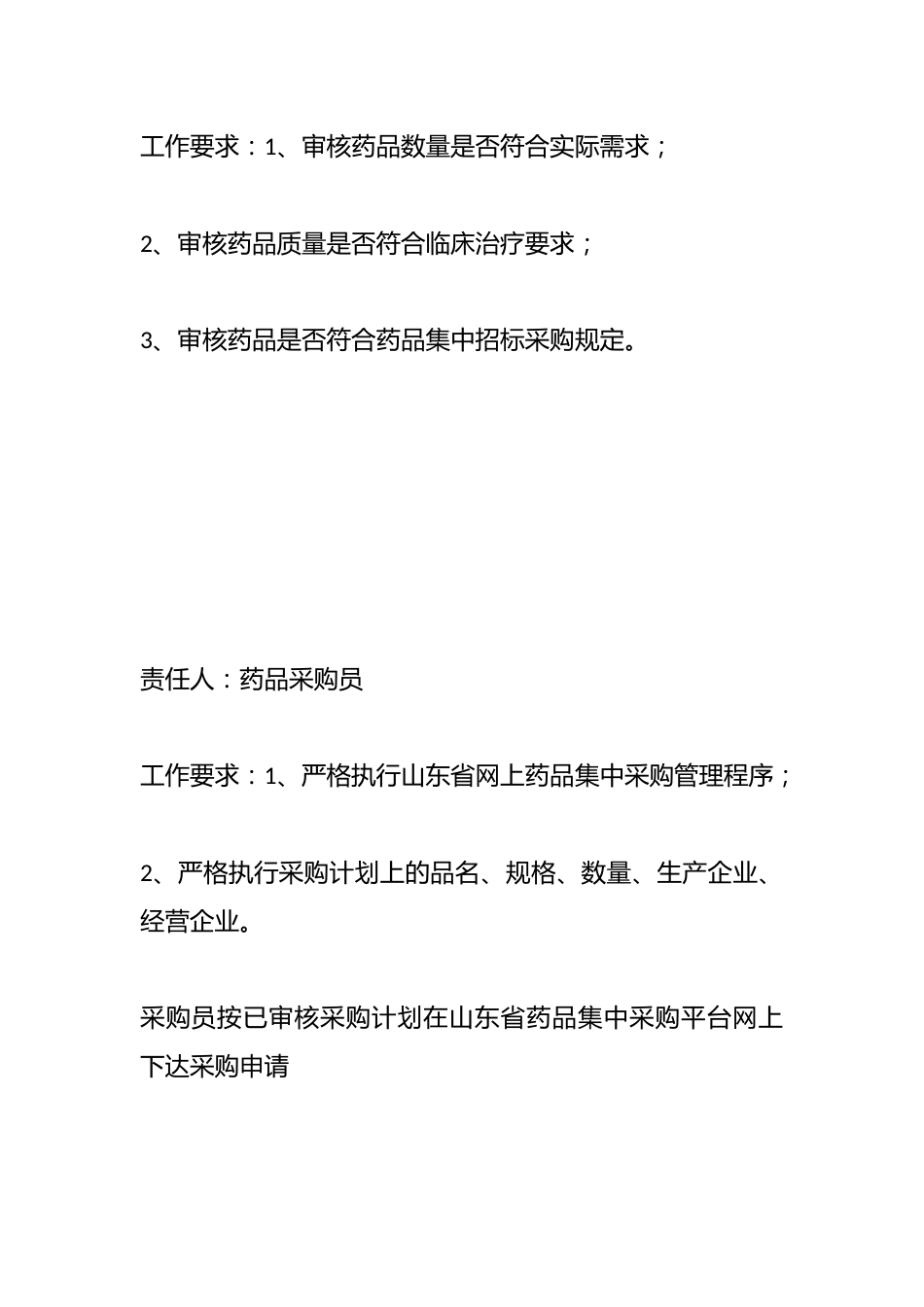 卫生院药品采购供应管理制度与流程_第11页
