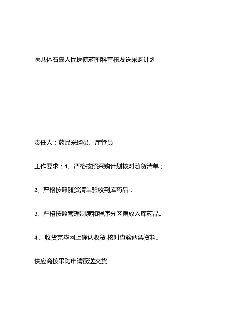 卫生院药品采购供应管理制度与流程_第12页