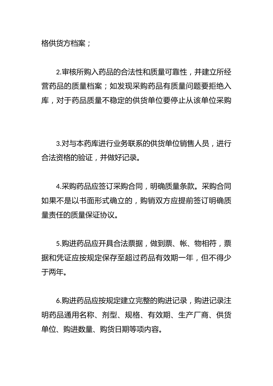 卫生院药品采购供应管理制度与流程_第2页