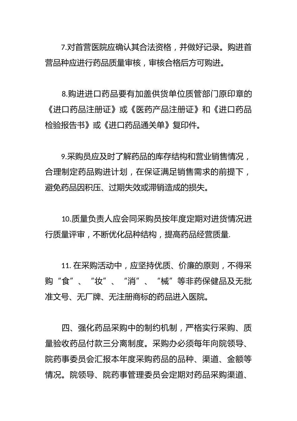 卫生院药品采购供应管理制度与流程_第3页