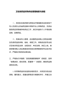 卫生院药品采购供应管理制度与流程