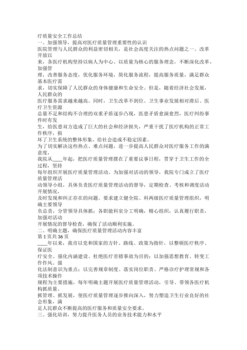 疗质量安全工作总结_第1页
