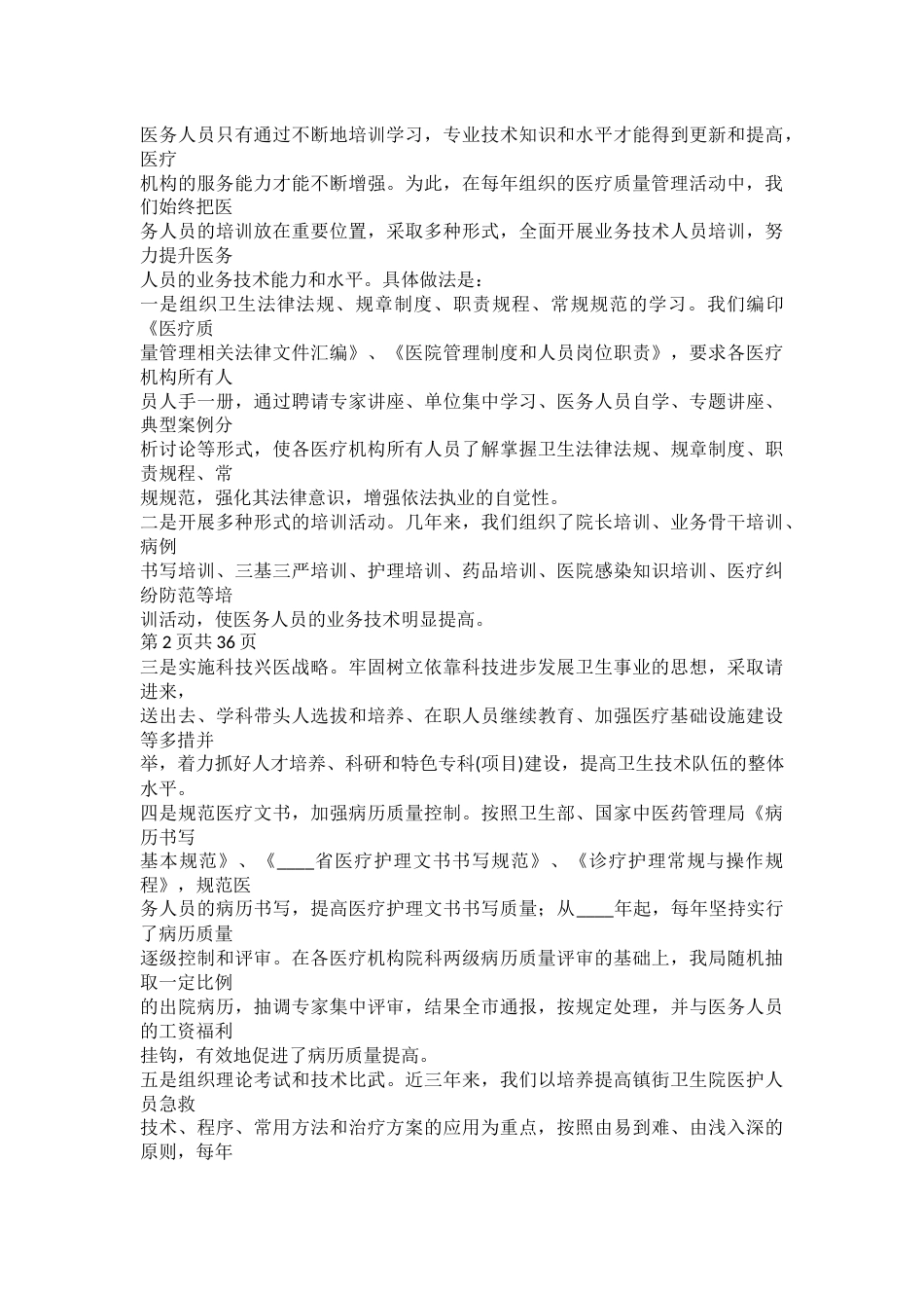 疗质量安全工作总结_第2页