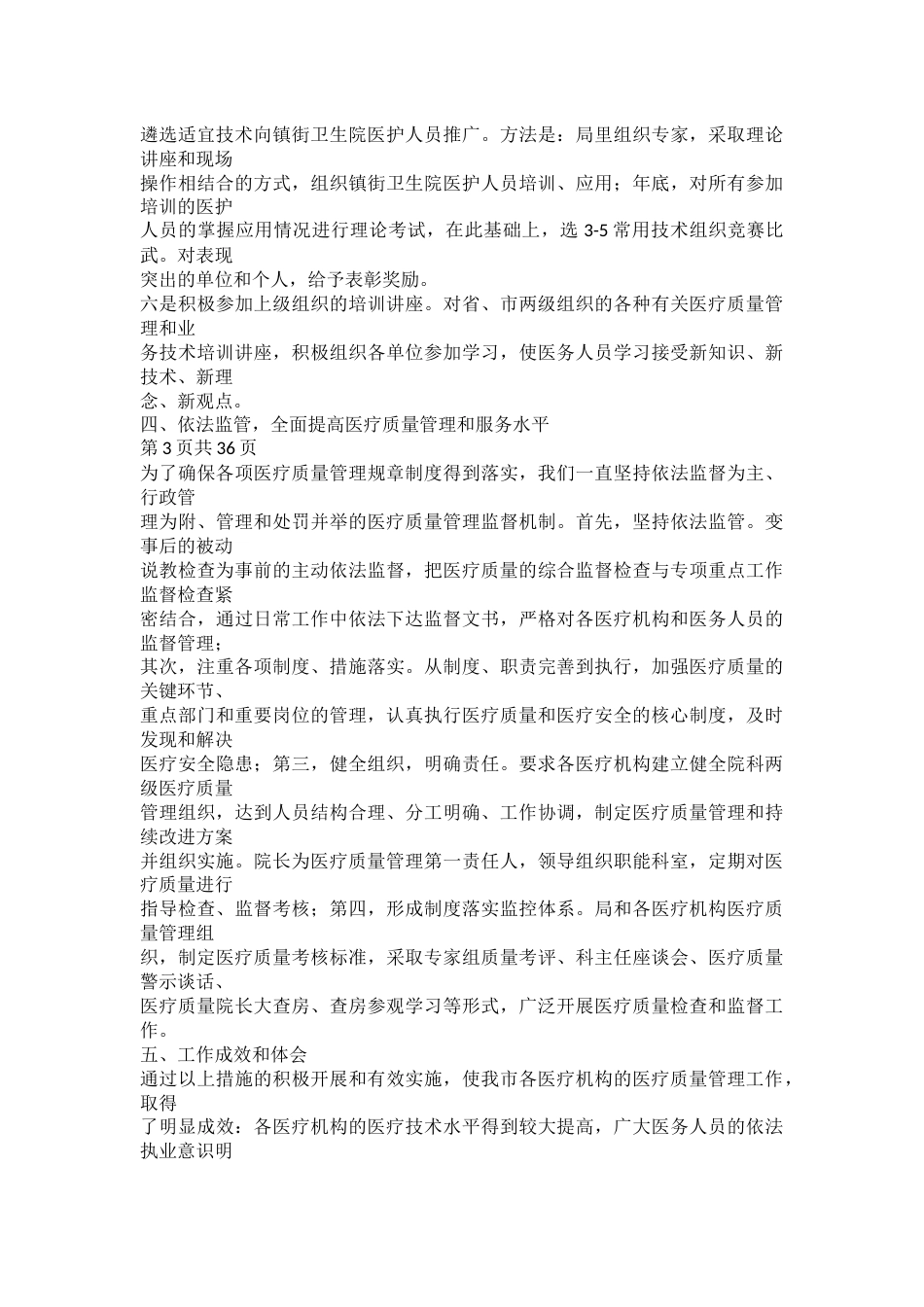 疗质量安全工作总结_第3页