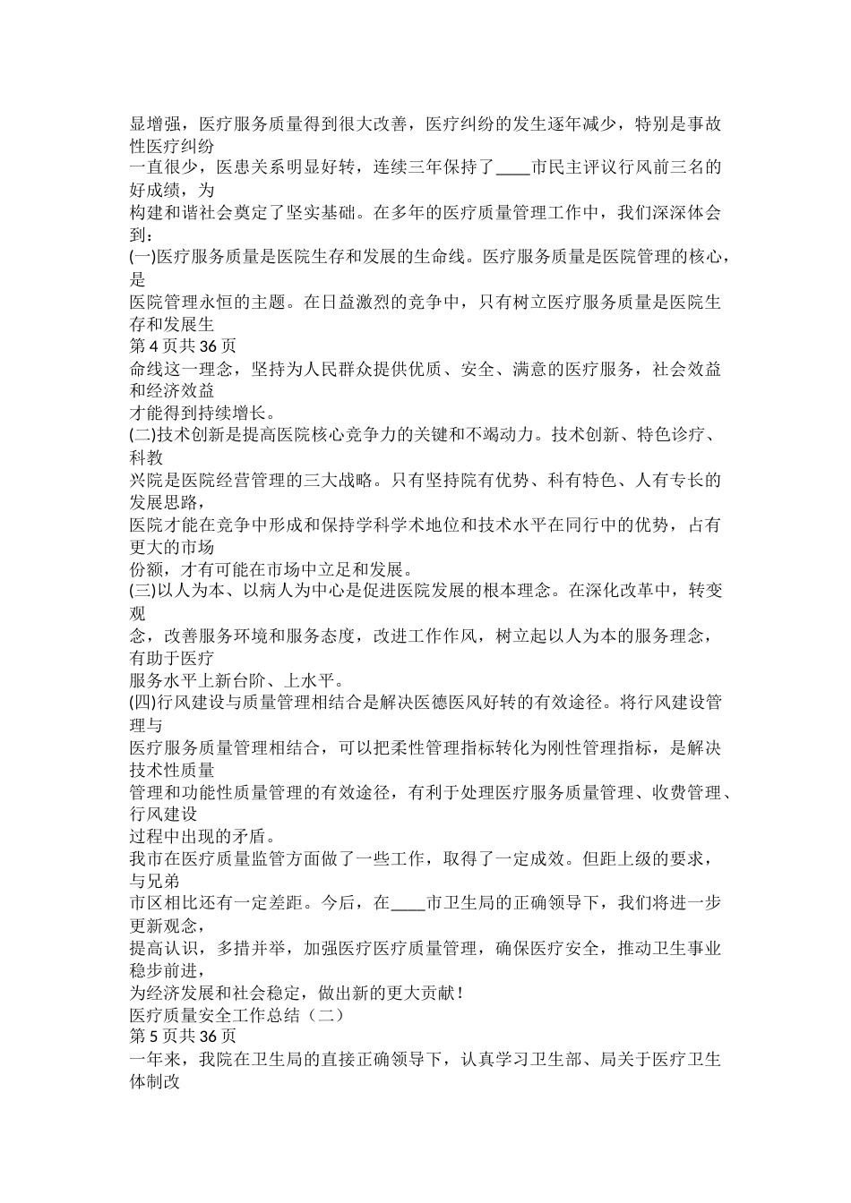 疗质量安全工作总结_第4页