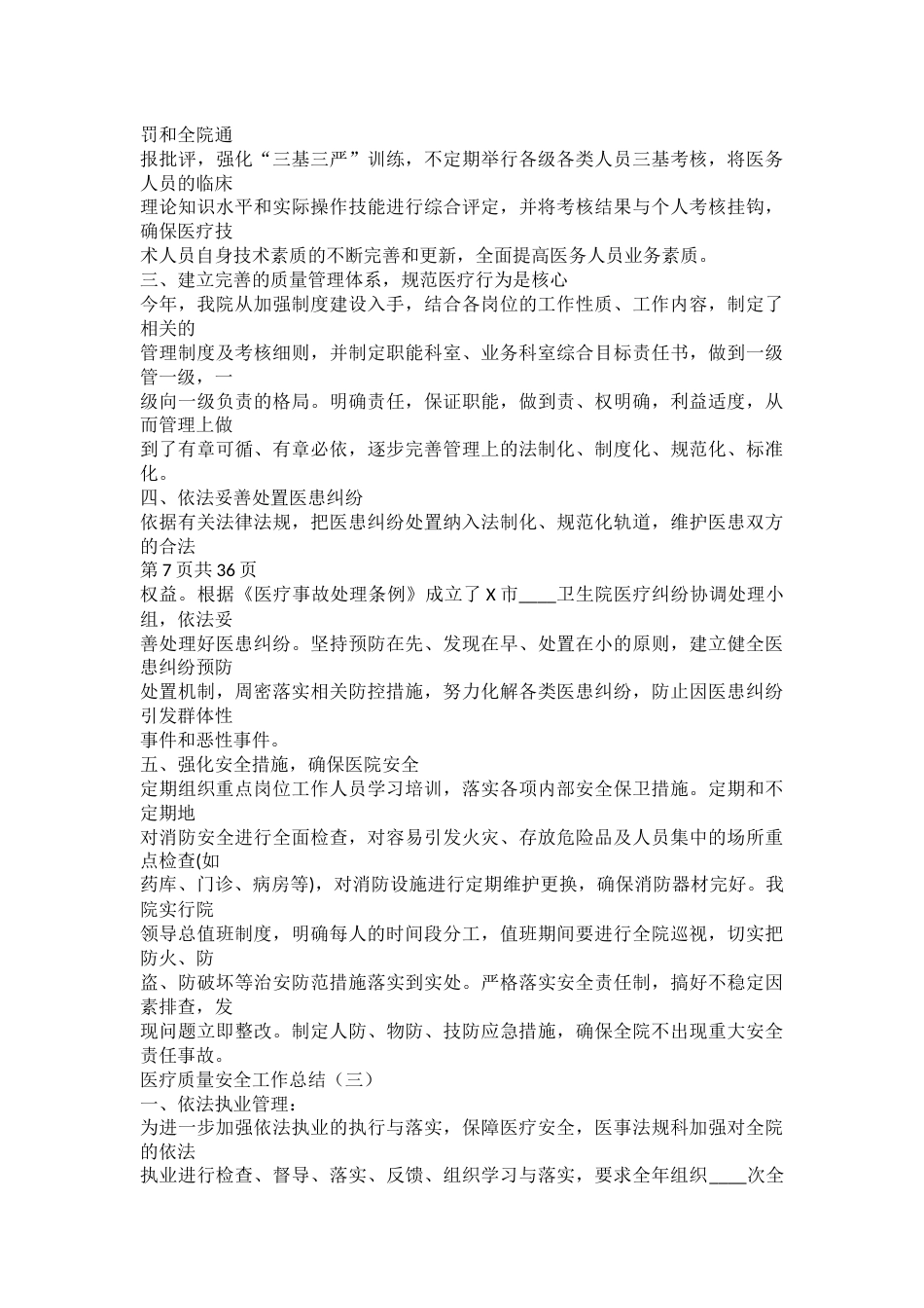 疗质量安全工作总结_第6页