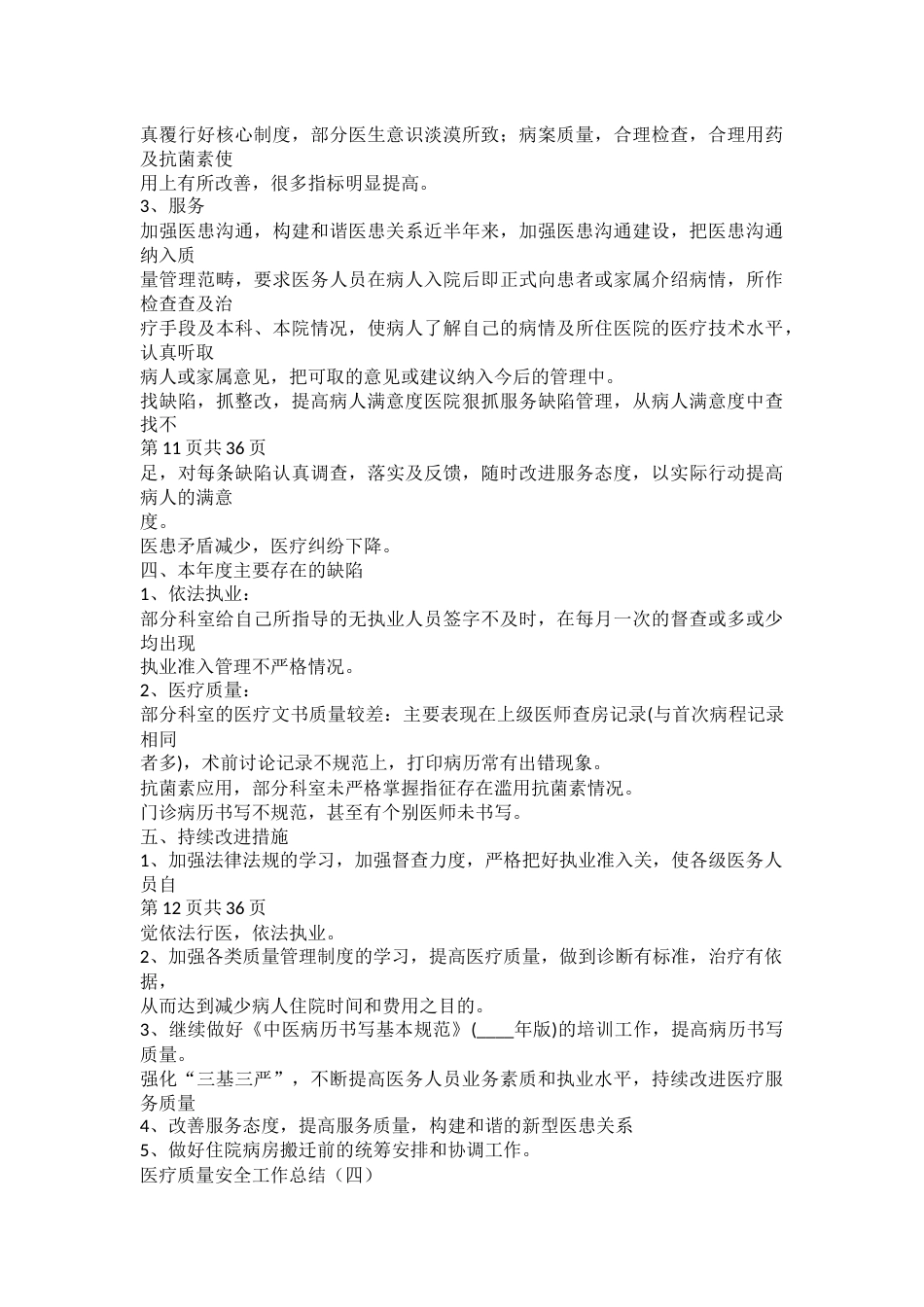 疗质量安全工作总结_第9页