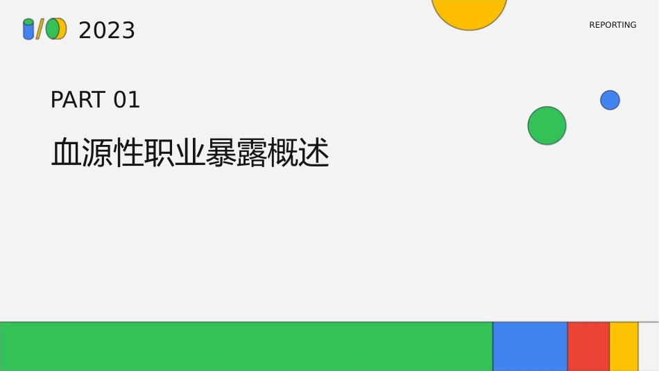 血源性职业暴露应急预案及处理流程护理课件_第3页
