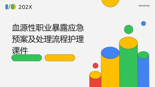 血源性职业暴露应急预案及处理流程护理课件