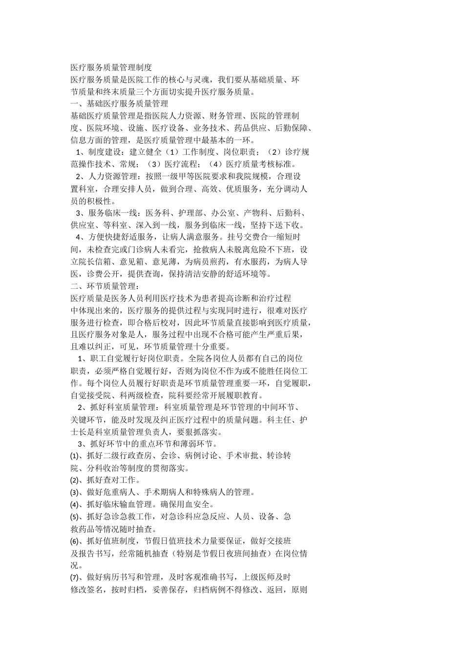 医疗服务质量管理制度_第1页