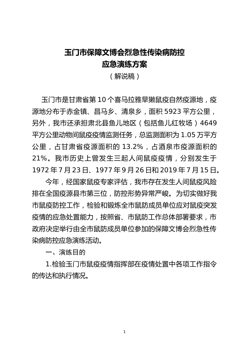 烈急性传染病防控完善应急演练脚本_第1页