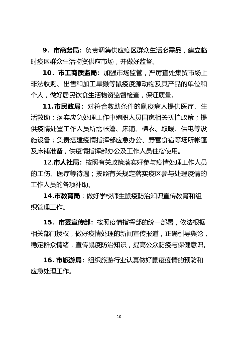 烈急性传染病防控完善应急演练脚本_第10页