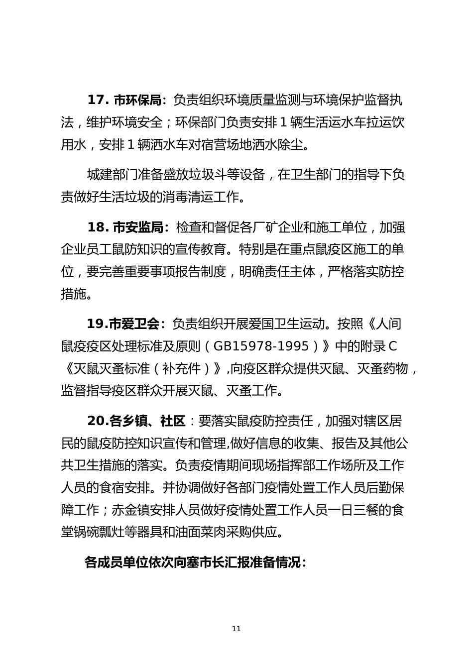 烈急性传染病防控完善应急演练脚本_第11页