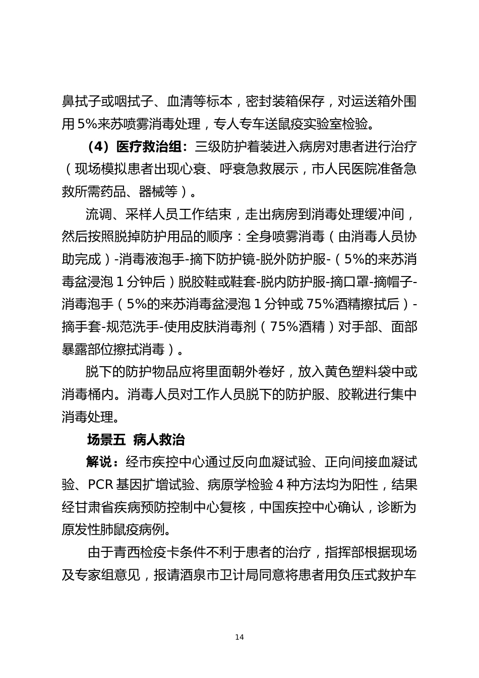 烈急性传染病防控完善应急演练脚本_第14页