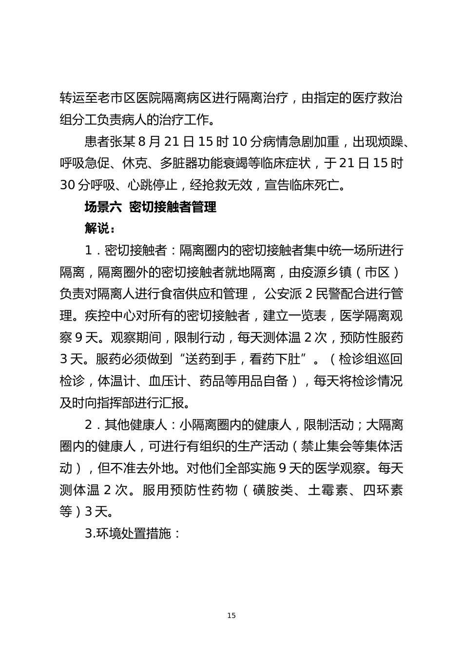 烈急性传染病防控完善应急演练脚本_第15页