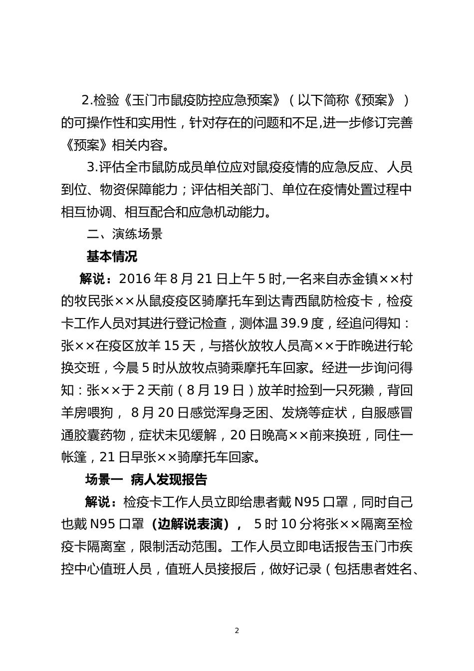 烈急性传染病防控完善应急演练脚本_第2页