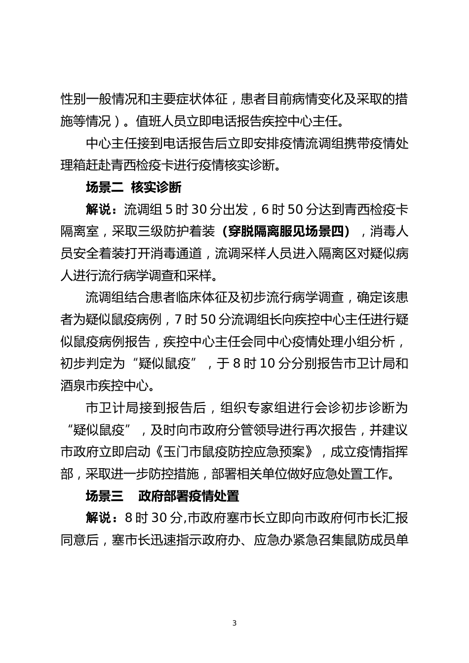 烈急性传染病防控完善应急演练脚本_第3页