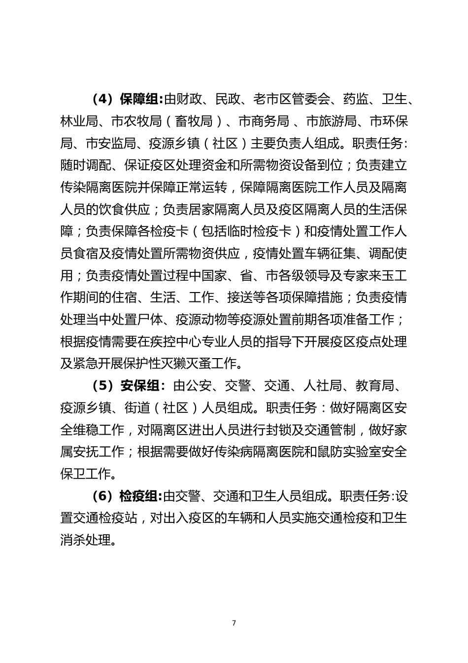烈急性传染病防控完善应急演练脚本_第7页