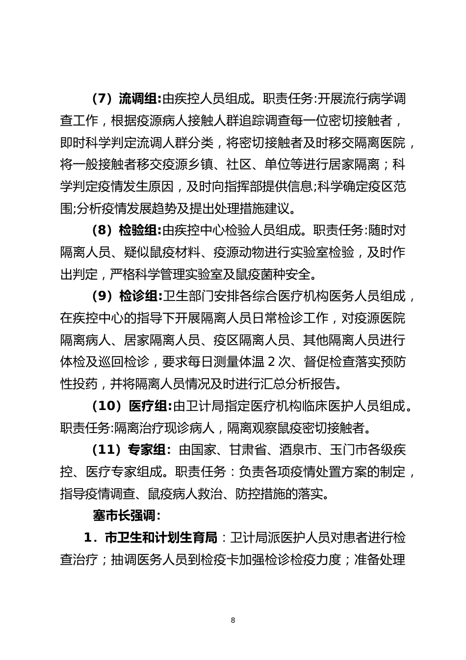 烈急性传染病防控完善应急演练脚本_第8页