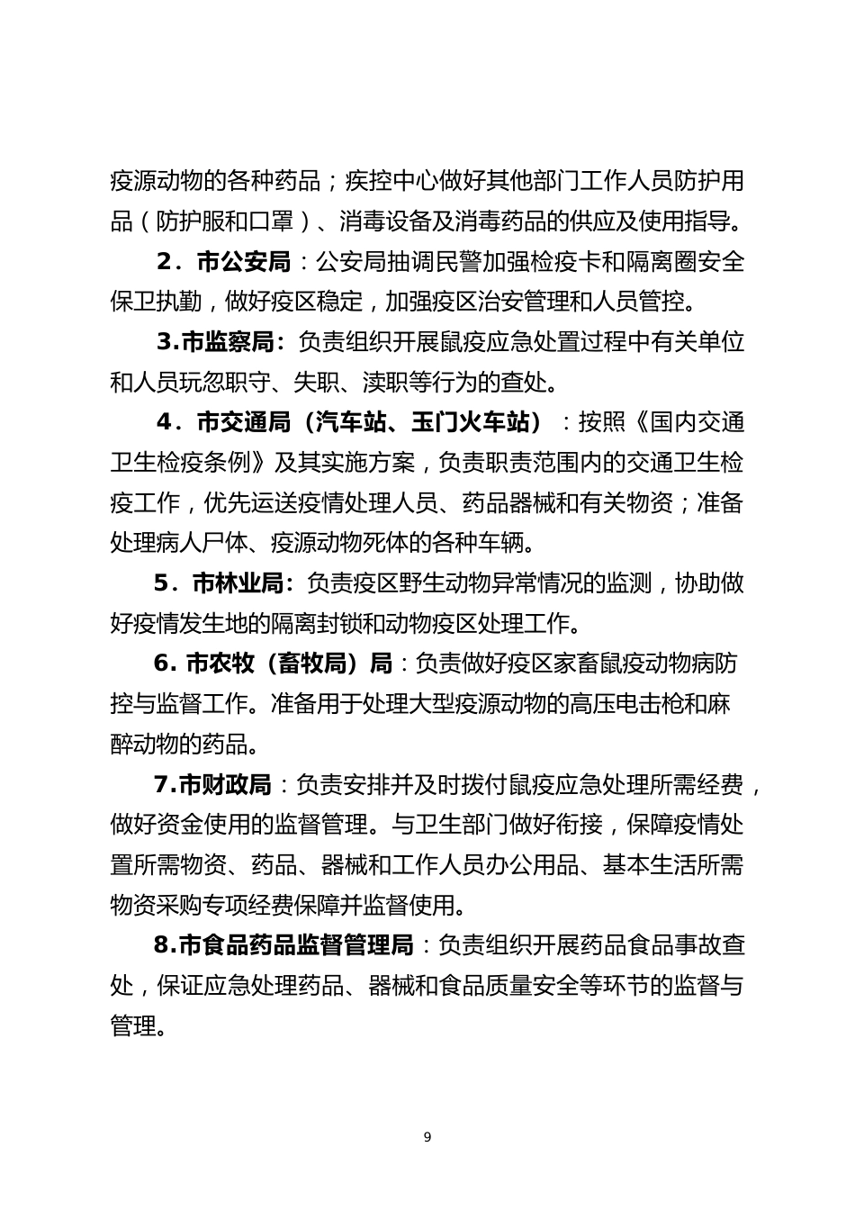 烈急性传染病防控完善应急演练脚本_第9页