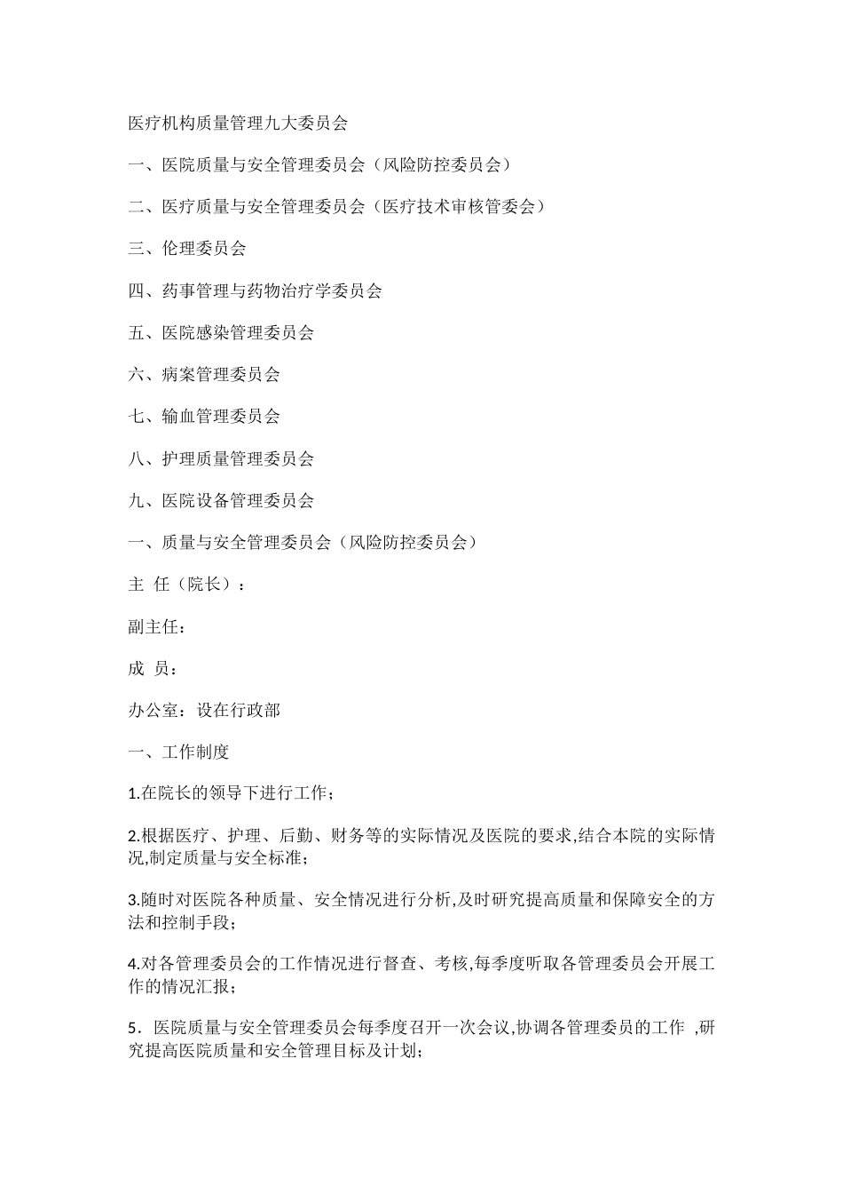 医疗机构质量管理九大委员会_第1页