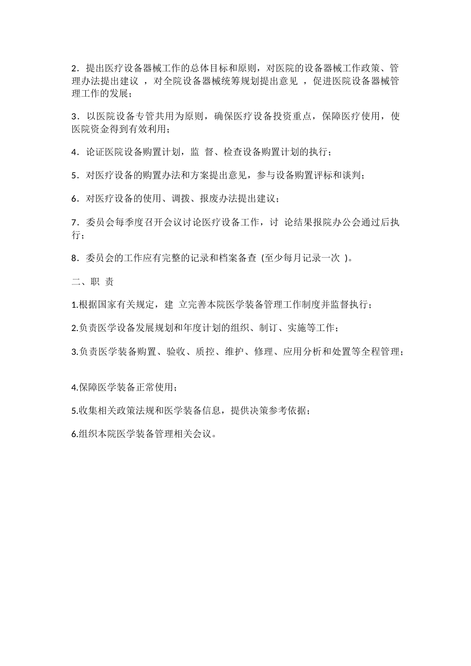 医疗机构质量管理九大委员会_第10页