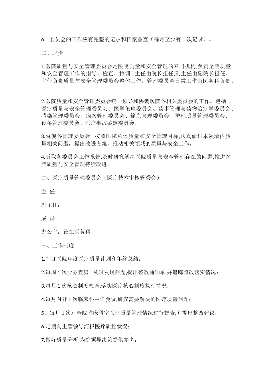 医疗机构质量管理九大委员会_第2页