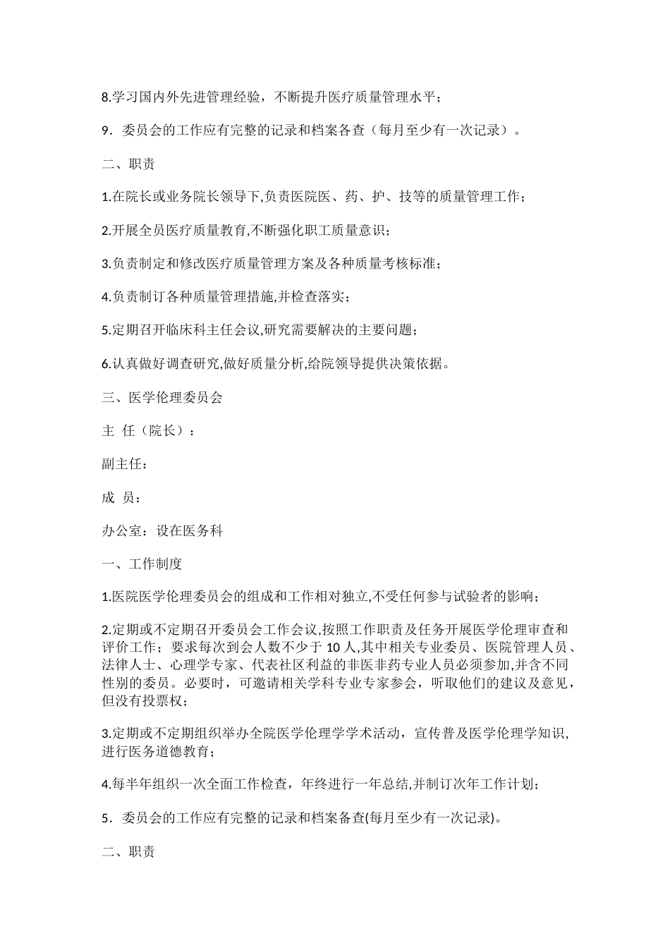 医疗机构质量管理九大委员会_第3页