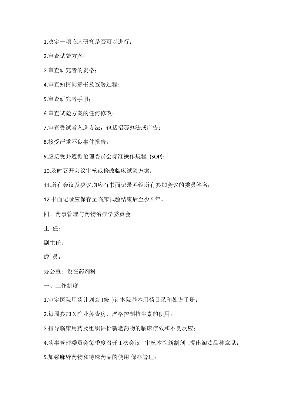 医疗机构质量管理九大委员会_第4页