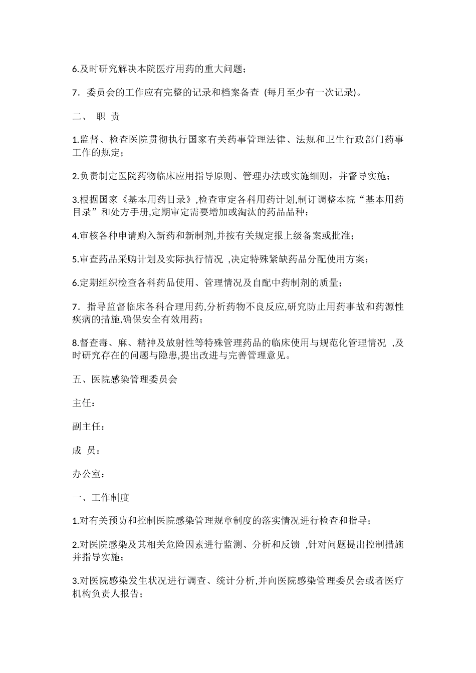 医疗机构质量管理九大委员会_第5页
