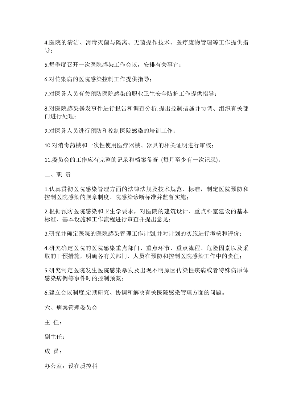 医疗机构质量管理九大委员会_第6页