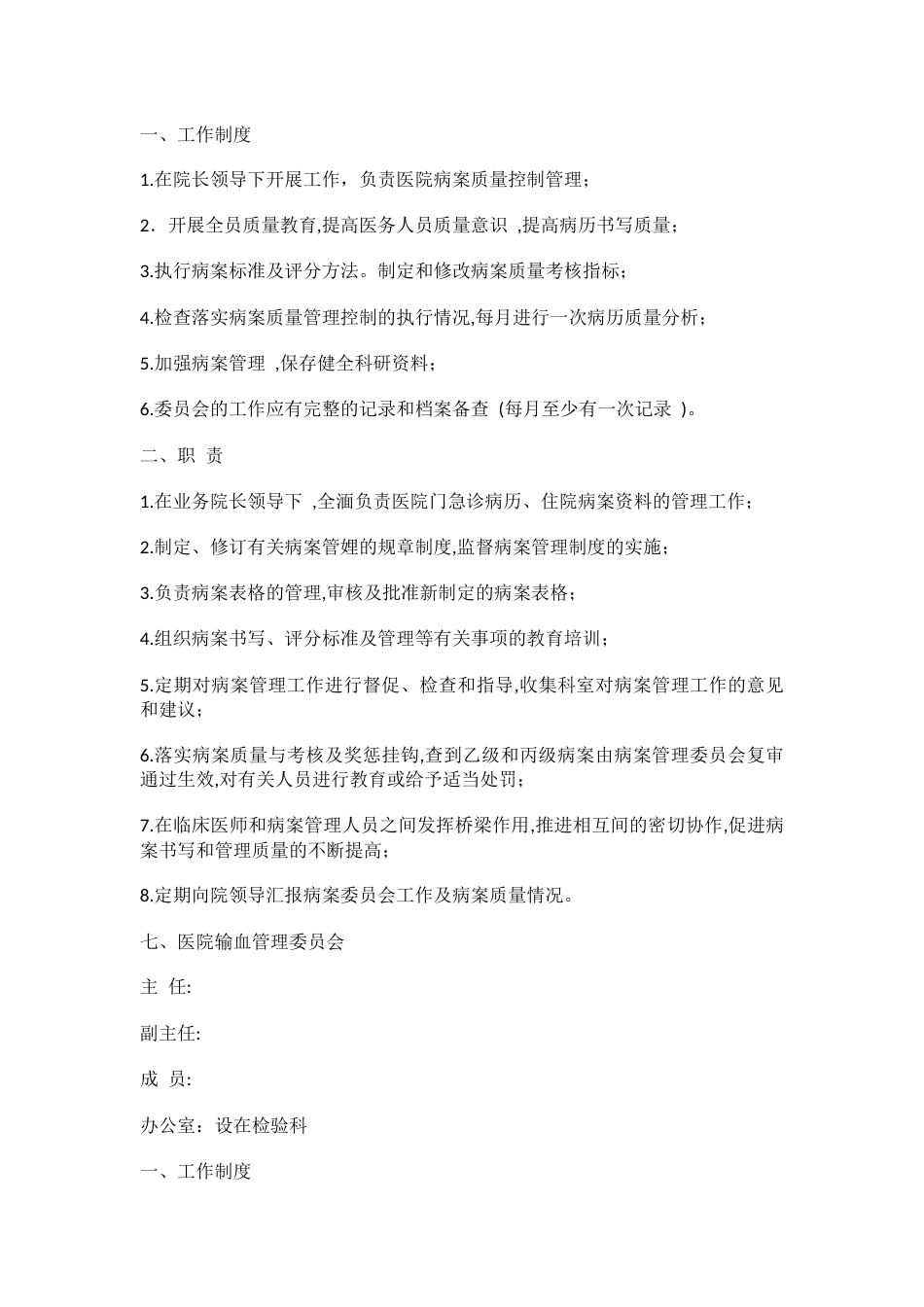 医疗机构质量管理九大委员会_第7页