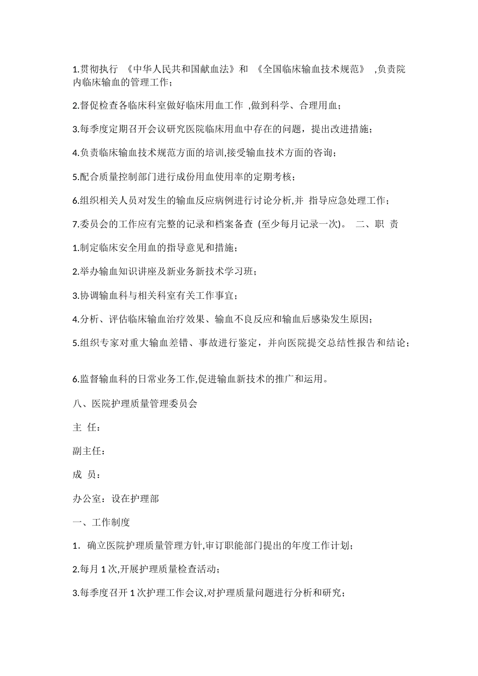 医疗机构质量管理九大委员会_第8页