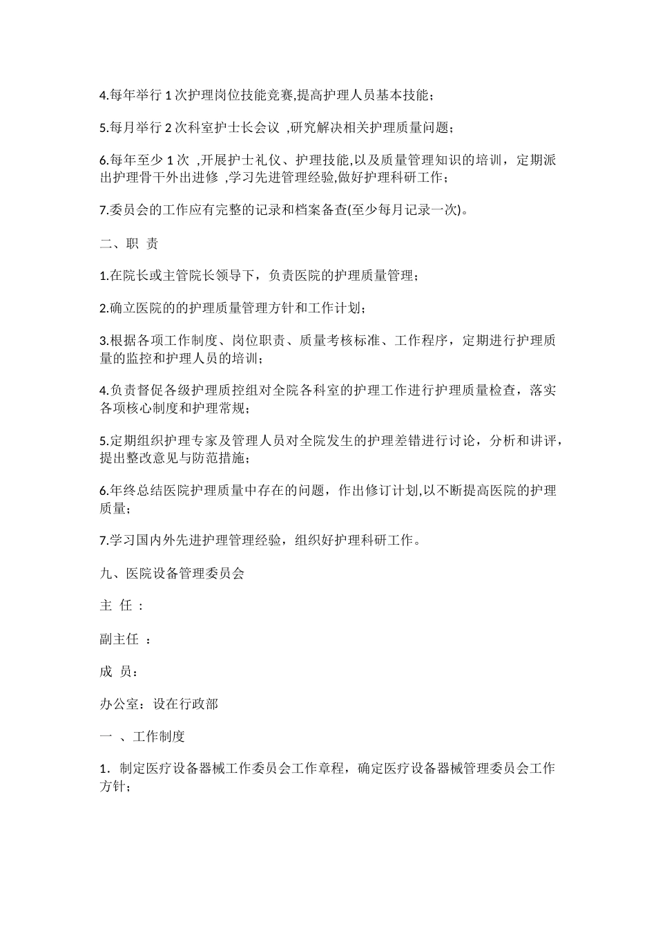 医疗机构质量管理九大委员会_第9页
