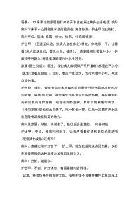病人烫伤后演练参考脚本