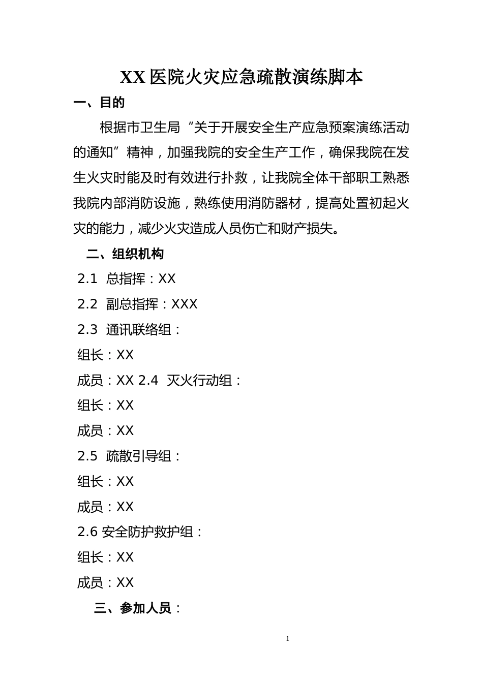 XX医院火灾应急疏散演练脚本_第1页