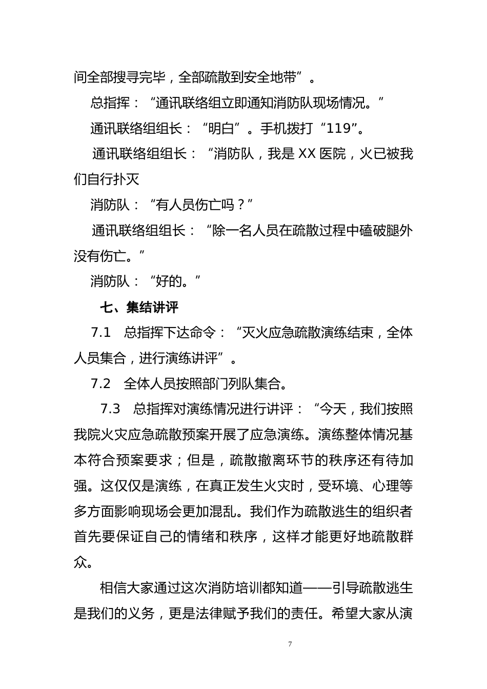 XX医院火灾应急疏散演练脚本_第7页