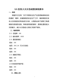 XX医院火灾应急疏散演练脚本