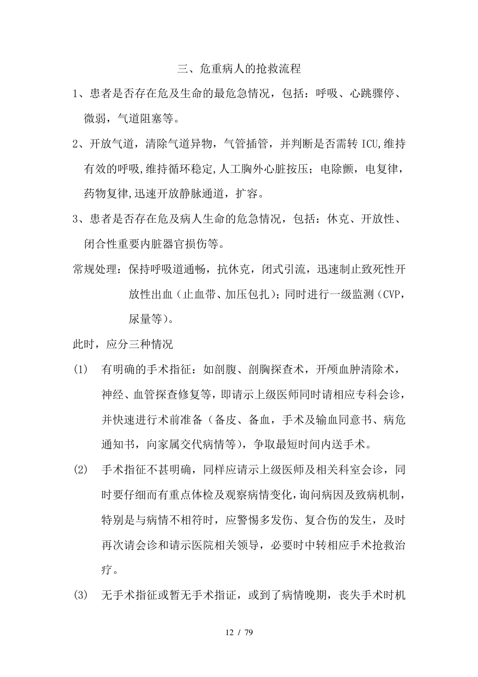 外科医疗质量管理与持续改进方案_第12页