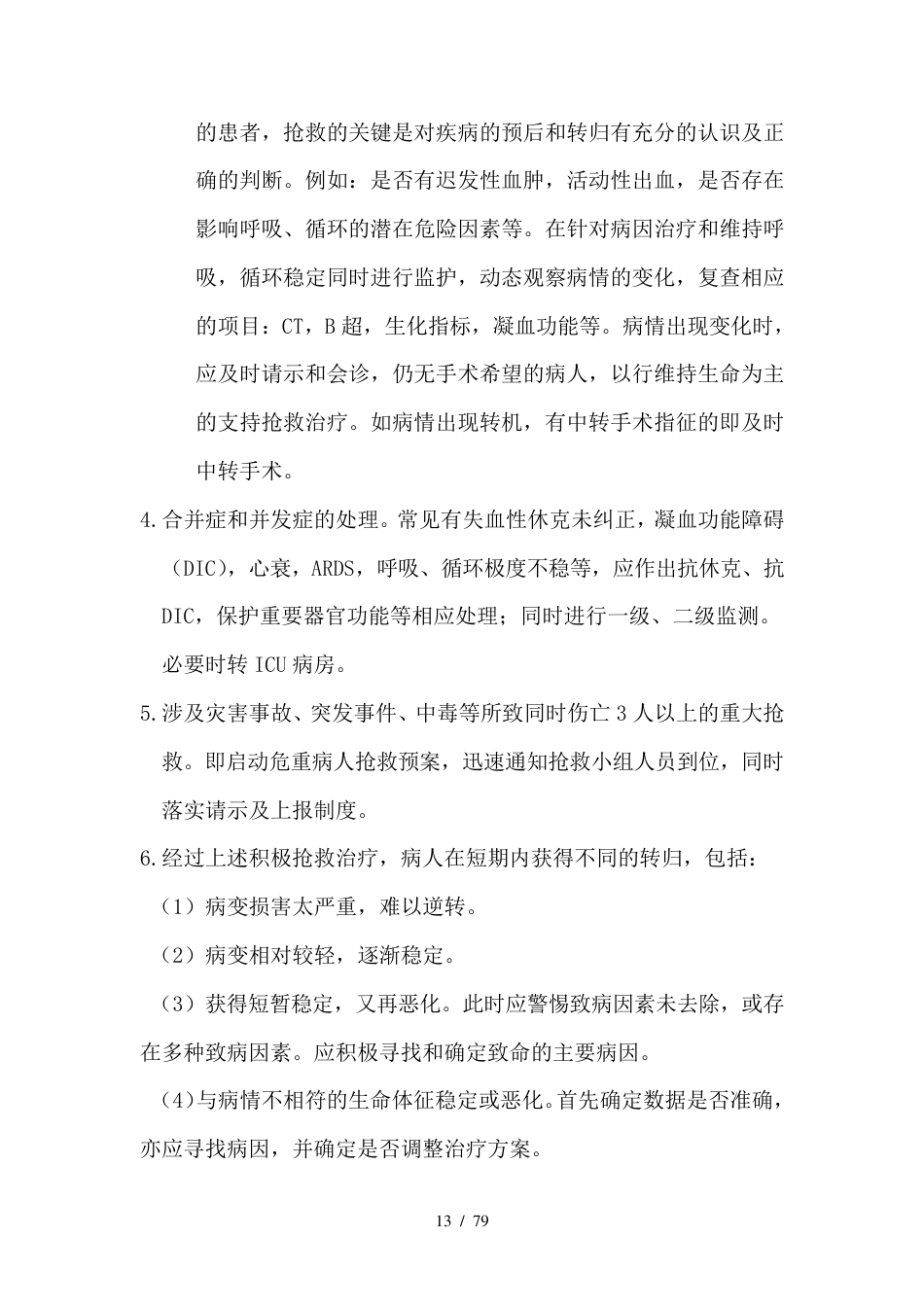 外科医疗质量管理与持续改进方案_第13页
