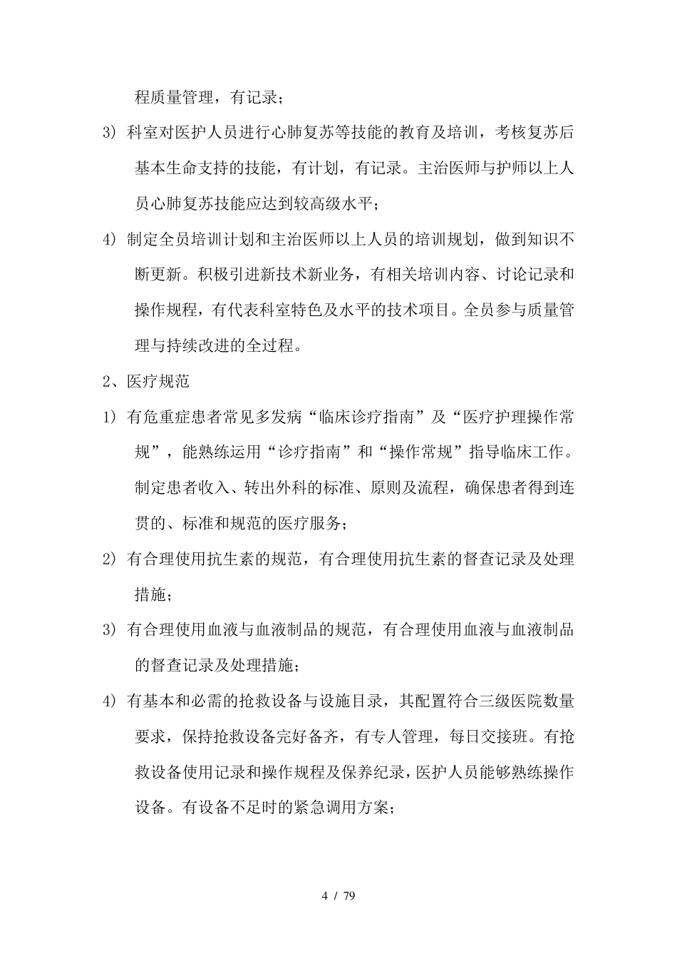 外科医疗质量管理与持续改进方案_第4页